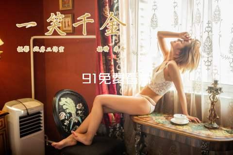 91免费看片